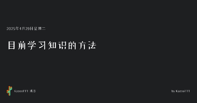 目前学习知识的方法