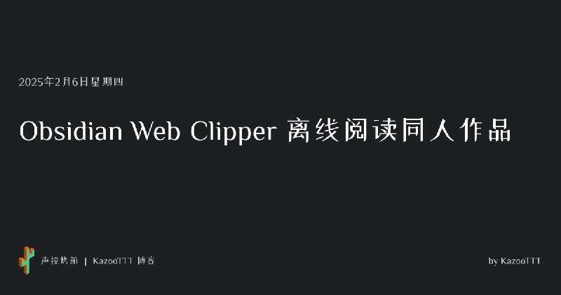 Obsidian Web Clipper 离线阅读同人作品