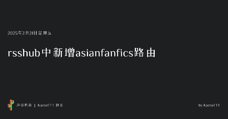 [项目] rsshub 中新增 asianfanfics 路由