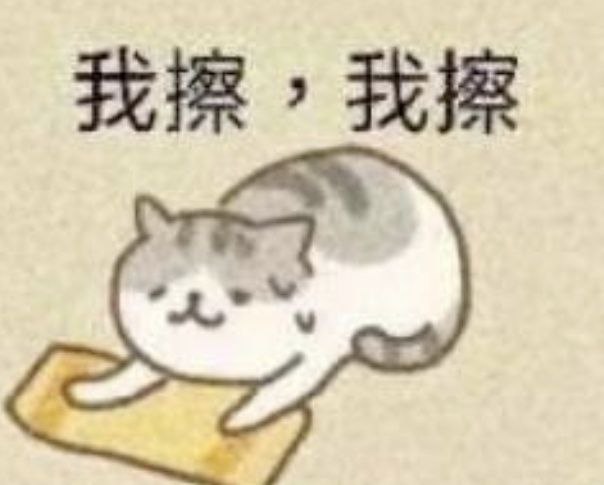 累了